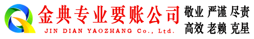 民勤金典收债公司